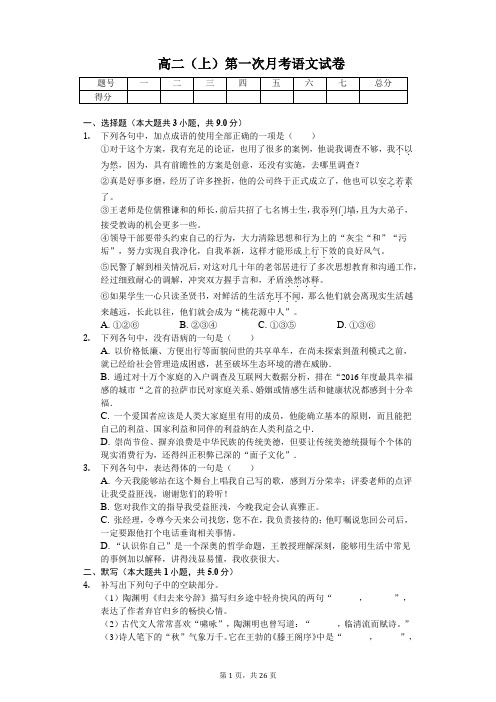 西藏拉萨中学高二(上)第一次月考语文试卷含答案