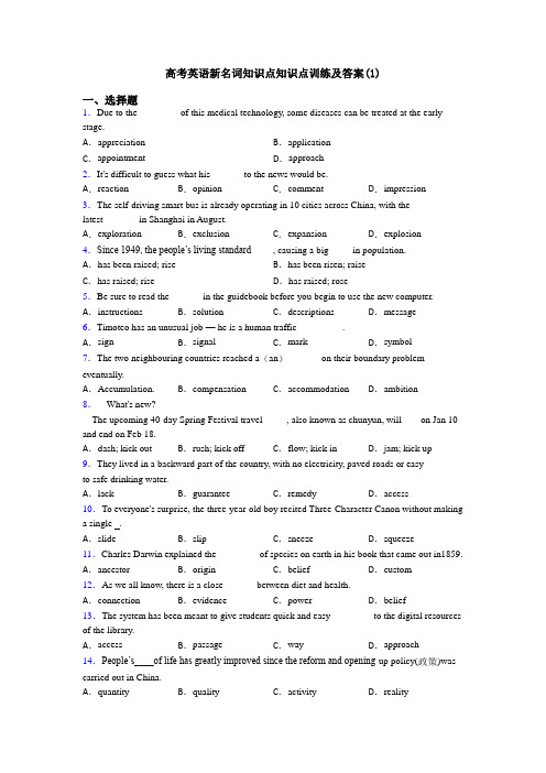 高考英语新名词知识点知识点训练及答案(1)