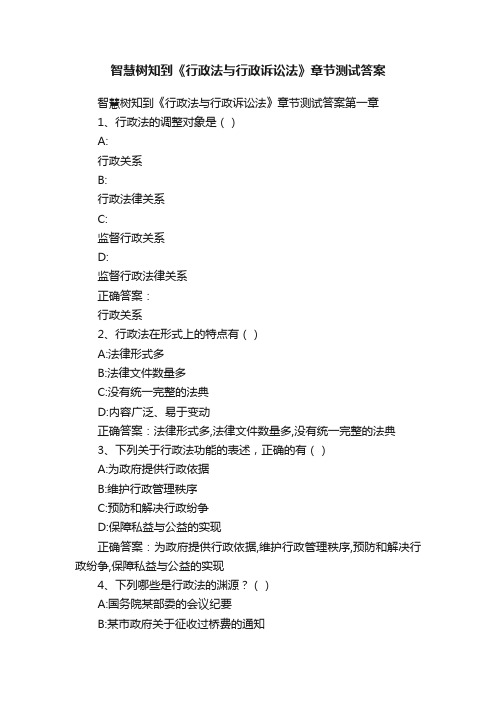 智慧树知到《行政法与行政诉讼法》章节测试答案