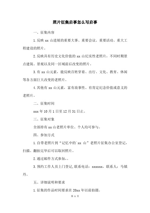 照片征集启事怎么写启事