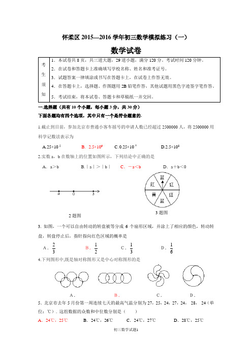 北京市怀柔区2016年中考一模数学试卷