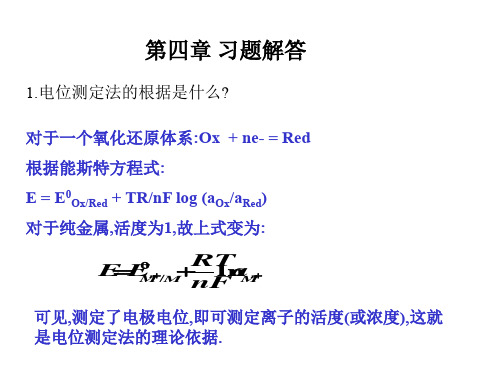 仪器分析第四章课后习题答案24页PPT