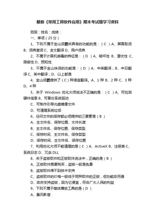 最新《常用工具软件应用》期末考试题学习资料