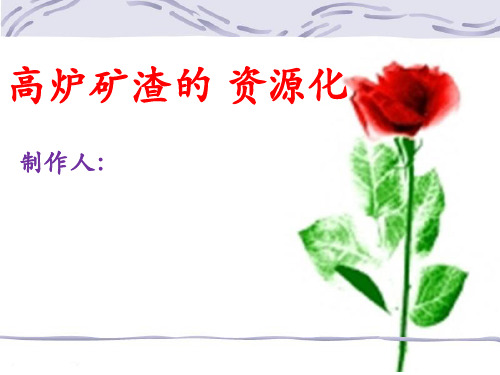 高炉矿渣