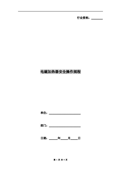 电磁加热器安全操作规程