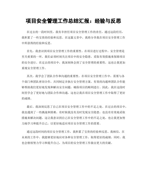 项目安全管理工作总结汇报：经验与反思