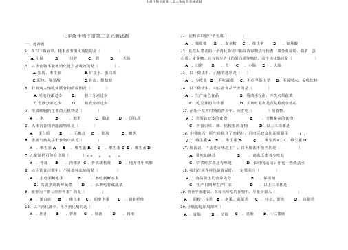 七级生物下册第二章人体的营养测试题