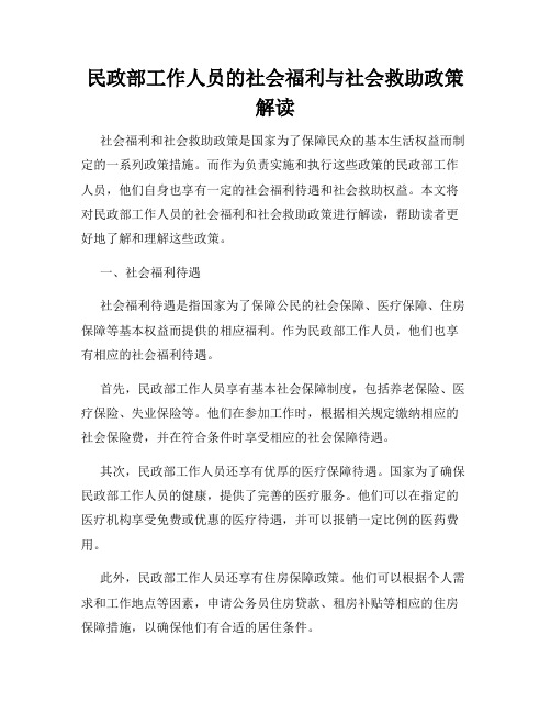 民政部工作人员的社会福利与社会救助政策解读