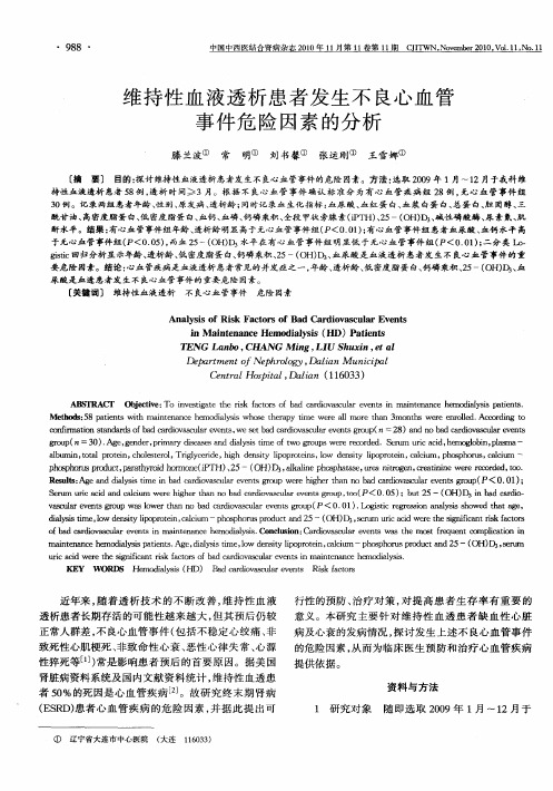 维持性血液透析患者发生不良心血管事件危险因素的分析