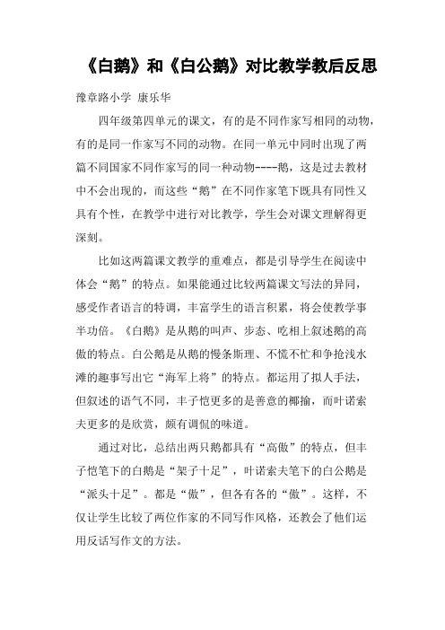 《白鹅》和《白公鹅》对比教学教后反思