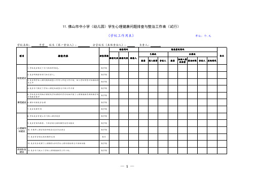 中小学(幼儿园)学生心理健康问题排查与整治工作表11