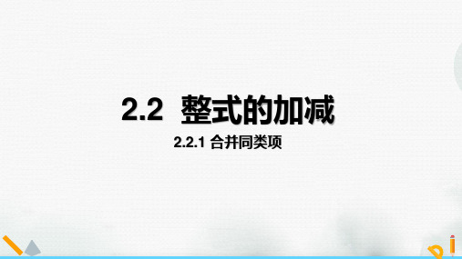 七年级数学上册2.2.1合并同类项