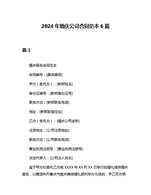 2024年婚庆公司合同范本6篇