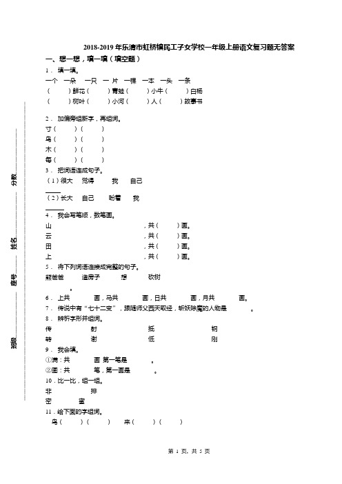 2018-2019年乐清市虹桥镇民工子女学校一年级上册语文复习题无答案(1)