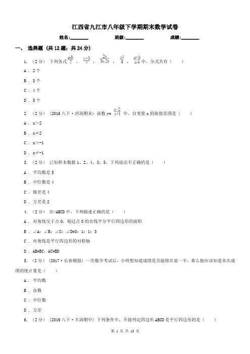 江西省九江市八年级下学期期末数学试卷