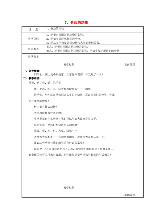 一年级科学上册 第7课 身边的动物教案 冀教版