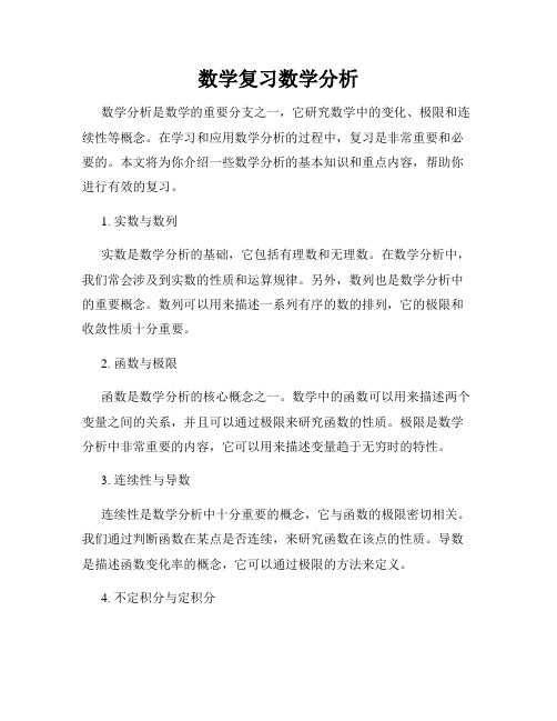 数学复习数学分析