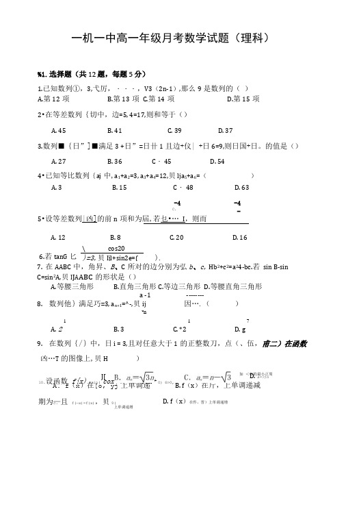 一机一中高一年级月考数学试题(理科).doc