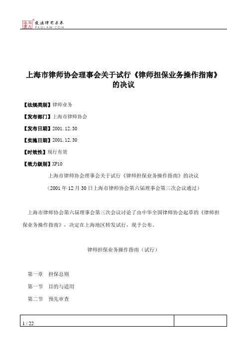 上海市律师协会理事会关于试行《律师担保业务操作指南》的决议