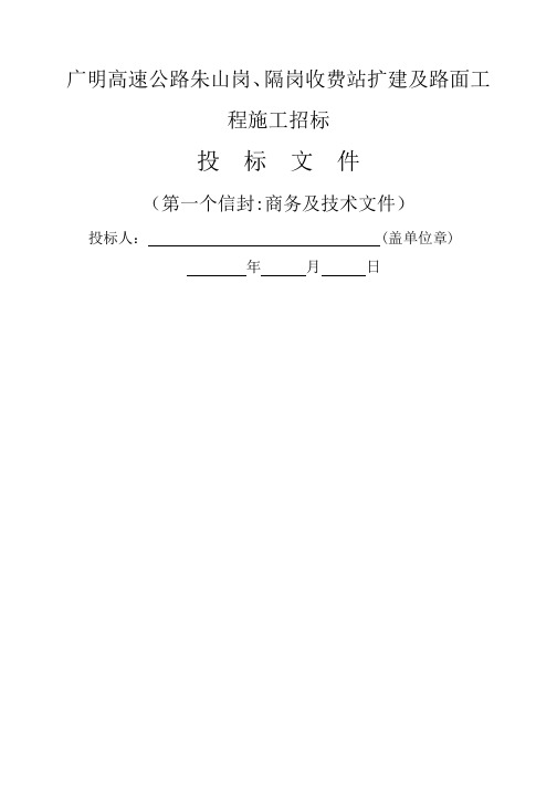 广明高速公路朱山岗、隔岗收费站扩建及路面工程施工招标