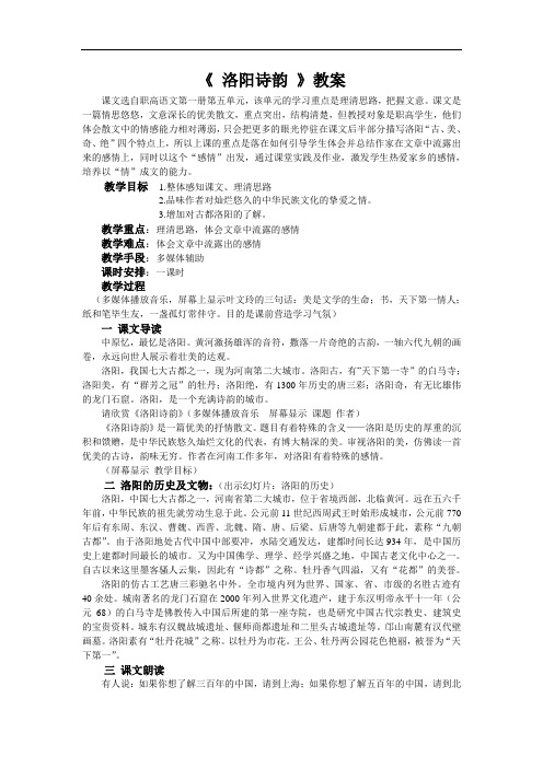 (荐)保定南市区职教中心语文(基础版第一册高教版)教案：第五单元洛阳诗韵(公共基础类)语文