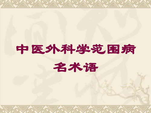 中医外科学范围病名术语培训课件