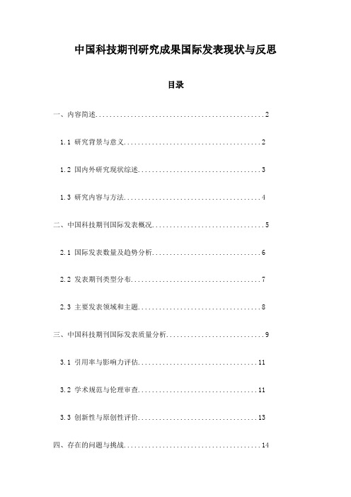 中国科技期刊研究成果国际发表现状与反思