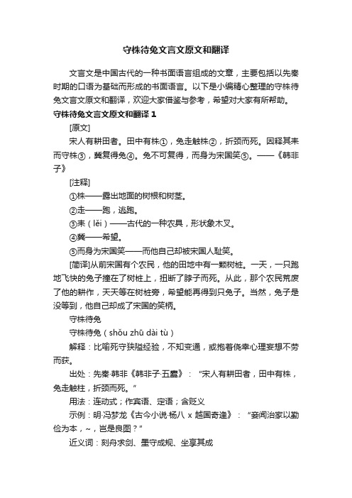 守株待兔文言文原文和翻译