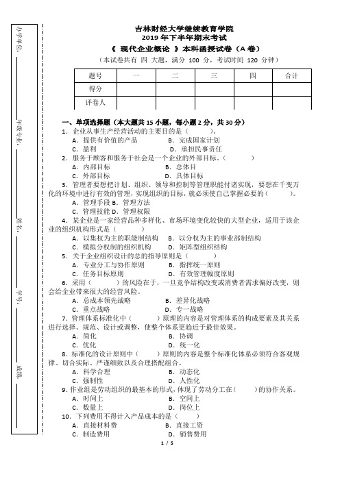 《现代企业概论》专业课程期末复习题(含答案)