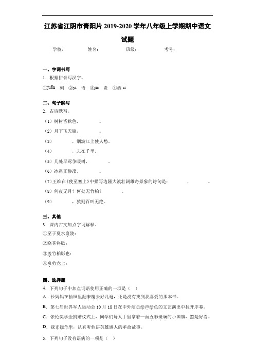 江苏省江阴市青阳片2020至2021学年八年级上学期期中语文试题