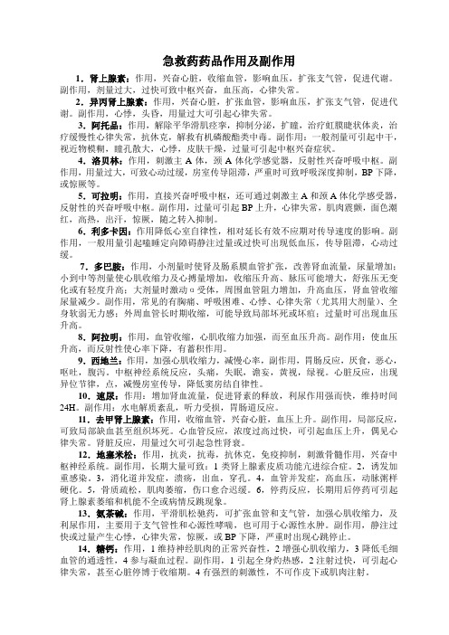 急救药药品作用及副作用