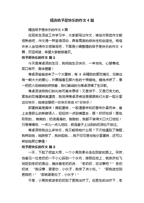 精选给予是快乐的作文4篇