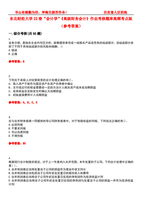 东北财经大学22春“会计学”《高级财务会计》作业考核题库高频考点版(参考答案)试题号3