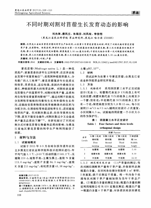 不同时期刈割对苜蓿生长发育动态的影响