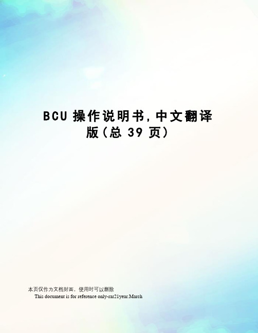 BCU操作说明书,中文翻译版