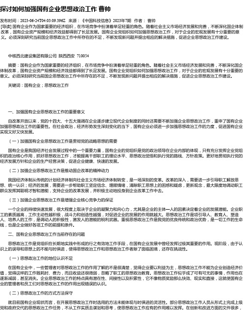 探讨如何加强国有企业思想政治工作曹帅