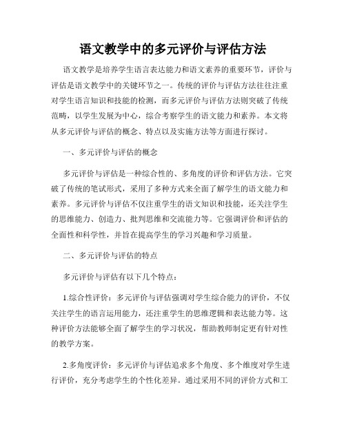 语文教学中的多元评价与评估方法