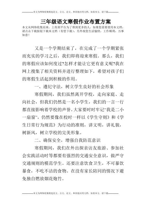 三年级语文寒假作业布置方案