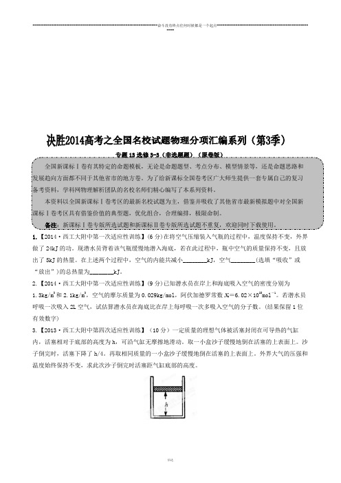 专题13选修3-3(非选择题)(原卷版)-高三名校物理试题解析分项汇编(新课标Ⅰ版)(第03期)