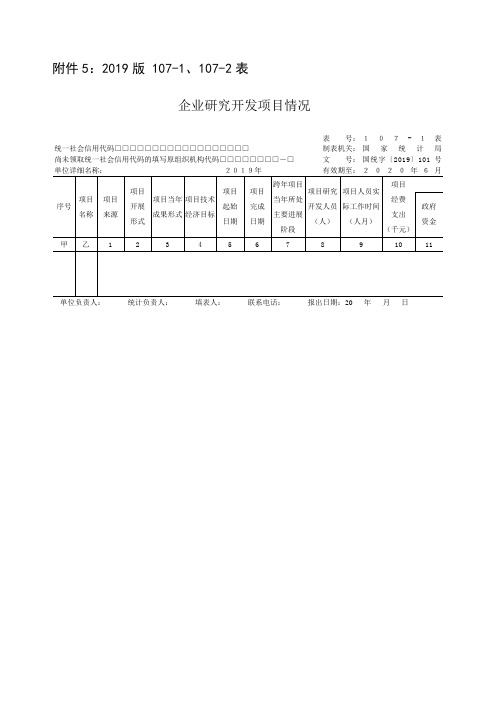 2019版 107-1、107-2表