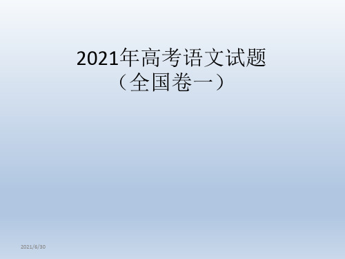 2020年高考语文全国1卷详解