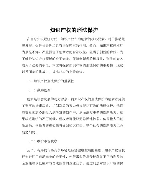 知识产权的刑法保护