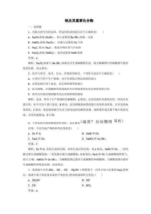 2020版高三化学一轮复习第三章第一节钠及其重要化合物课时训练(含解析)新人教版