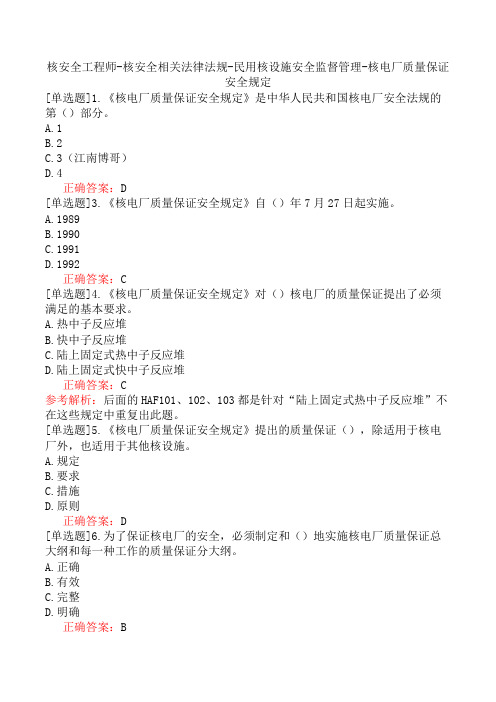 核安全工程师-核安全相关法律法规-民用核设施安全监督管理-核电厂质量保证安全规定