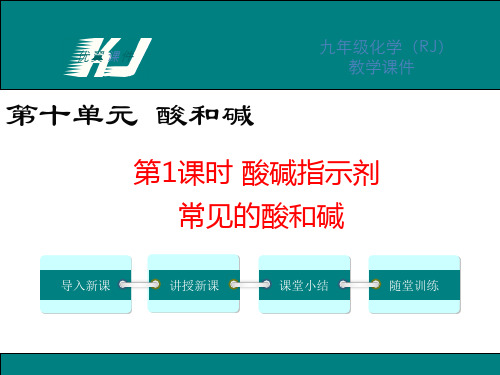 常见的酸和碱教学课件—【精品课件】