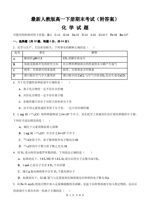 最新人教版高一化学下册期末考试(附答案)