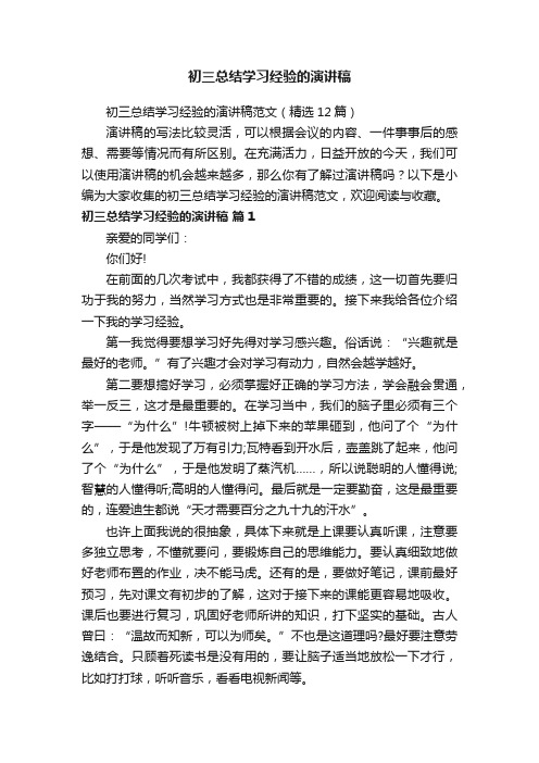 初三总结学习经验的演讲稿范文（精选12篇）