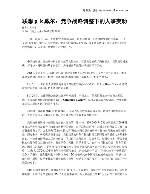 联想pk戴尔：竞争战略调整下的人事变动