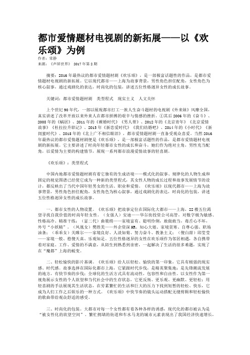 都市爱情题材电视剧的新拓展——以《欢乐颂》为例