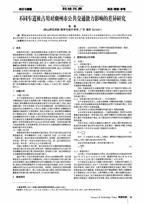 不同车道被占用对潮州市公共交通能力影响的差异研究